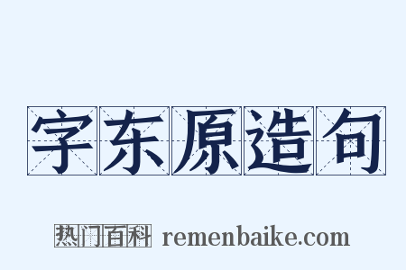 字东原造句是什么意思的图片